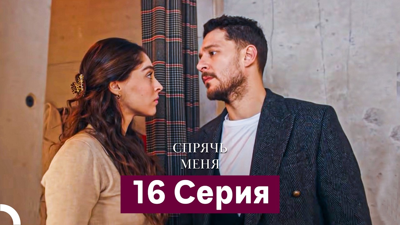 Спрячь Меня 16 Серия  длинная версия (Русский Дубляж)
