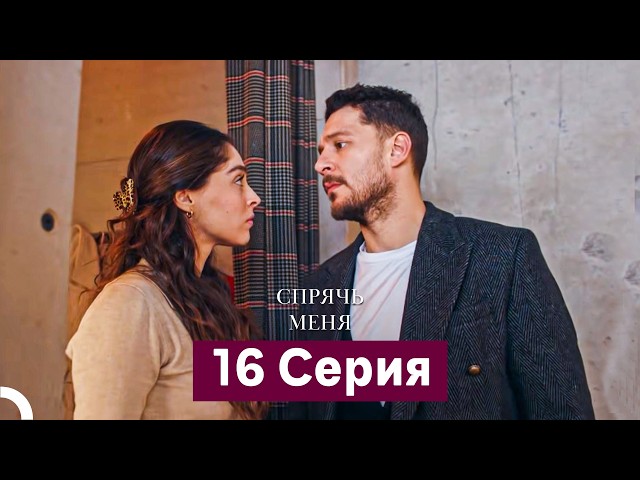 Спрячь Меня 16 Серия  длинная версия (Русский Дубляж)