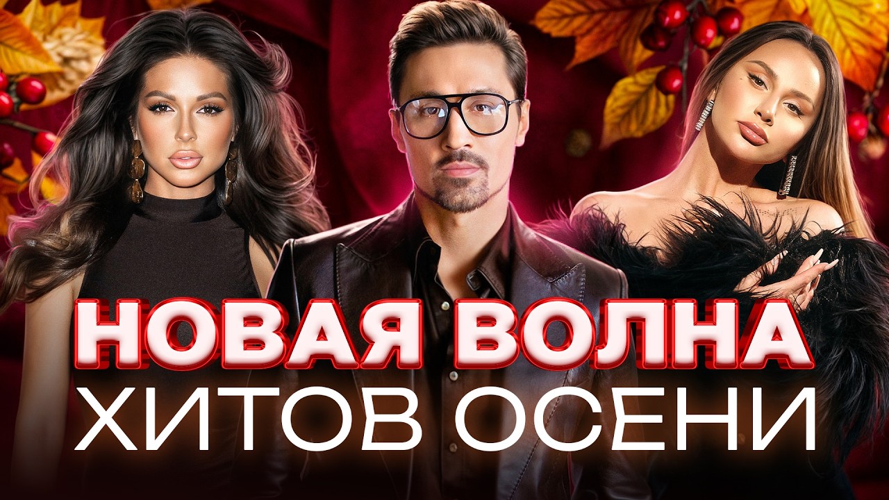 НОВАЯ ВОЛНА ХИТОВ ОСЕНИ 2025 | ТОП ТРЕКОВ