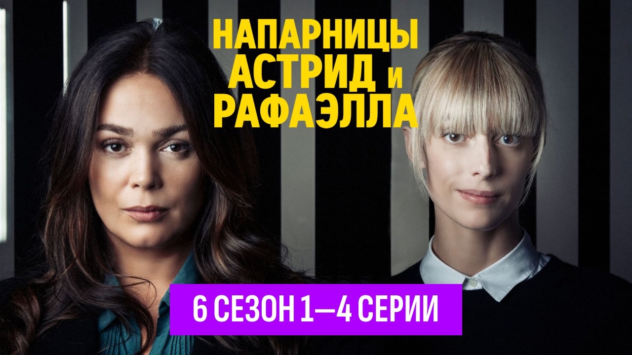 ЕЁ НАПАРНИЦА УМИРАЕТ // НАПАРНИЦЫ: Астрид и Рафаэлла, 6 сезон, 1-4 серии