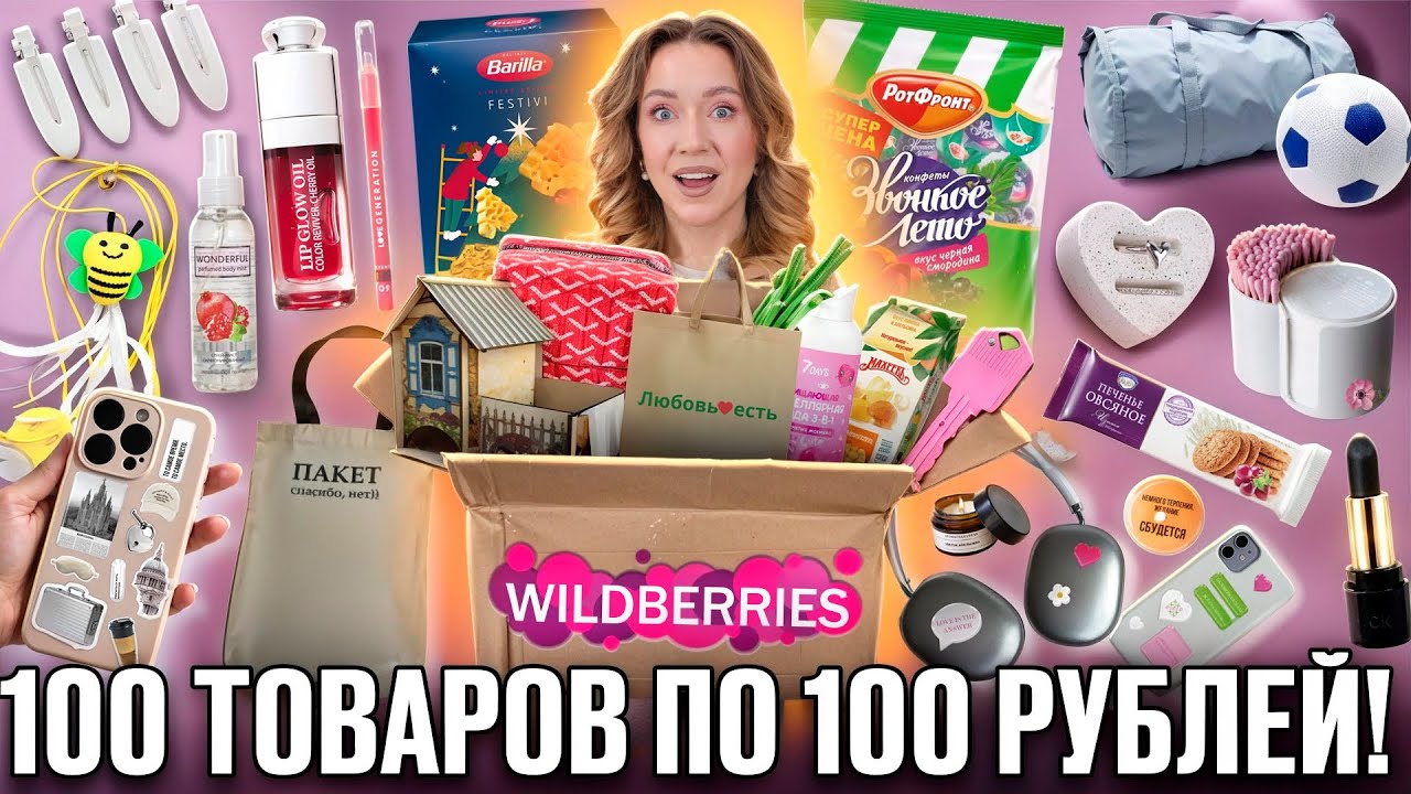 100 Товаров по 100 Рублей с WILDBERRIES💜 *2025* Все Для Дома, Косметика, Вкусняшки, Аксессуары и тд