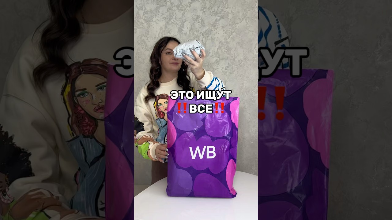 Это СПАСЕНИЕ🤩вб wb 378542022 покупки обзор wildberries