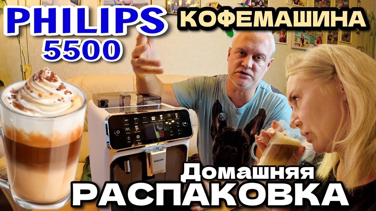 Кофемашина PHILIPS 5500 LatteGo: Распаковка (не профессиональная😃☕️) / Семейное Шоу