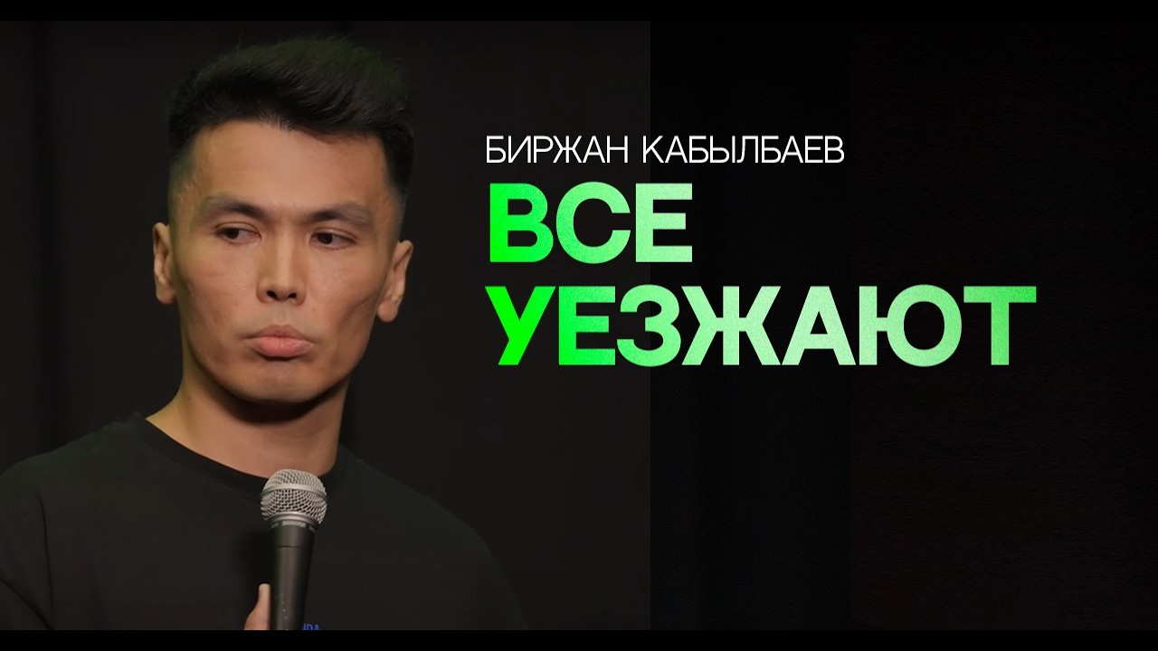 Вперед, Казахстан! | Биржан Кабылбаев | Almaty Central Stand Up Club