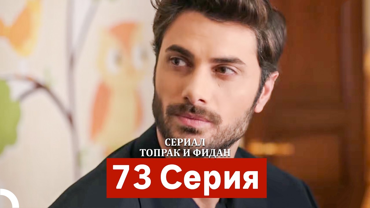 Сериал Топрак и Фидан 73 Серия (Русский Дубляж)