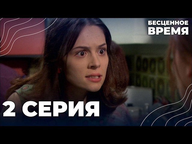 Бесценное время | 2 серия | Русский дубляж | Турецкий сериал