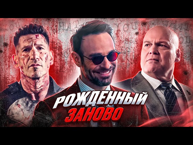 Балдежный Пересказ СОРВИГОЛОВА: РОЖДЕННЫЙ ЗАНОВО — 1 Сезон (DareDevil: Born Again)