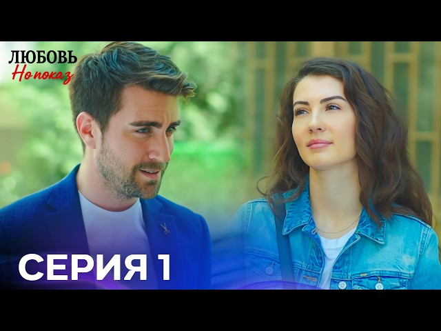 Любовь Нопоказ 1 Cерия