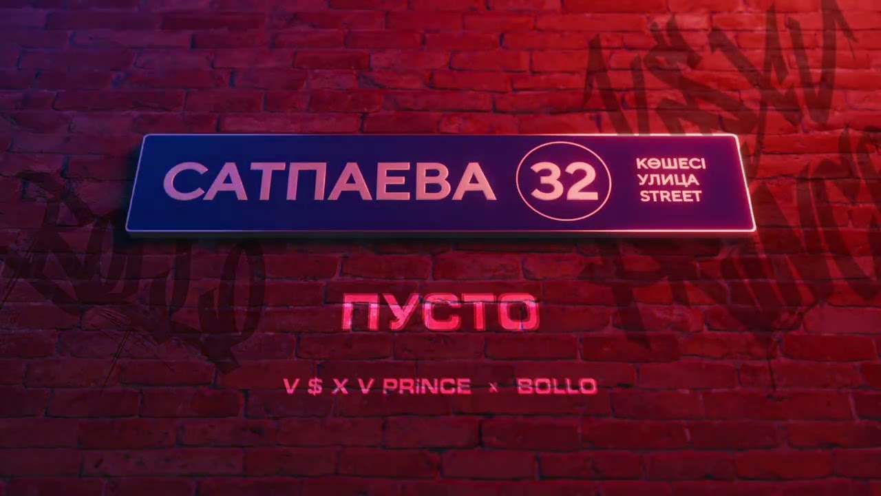 V $ X V PRiNCE X BOLLO - ПУСТО