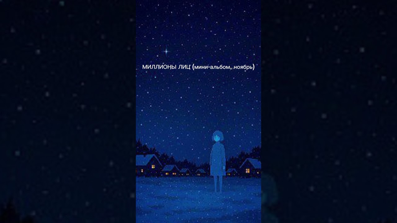 SCANRY FOLDER - МИЛЛИОНЫ ЛИЦ (EP, НОЯБРЬ) 2021 зима fypシ scanryfolder