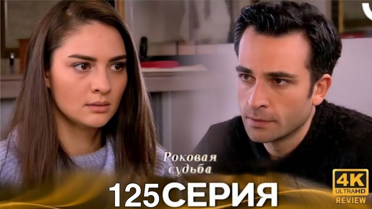 Роковая Судьба 123 Серия (Русская Озвучка) HD Review 