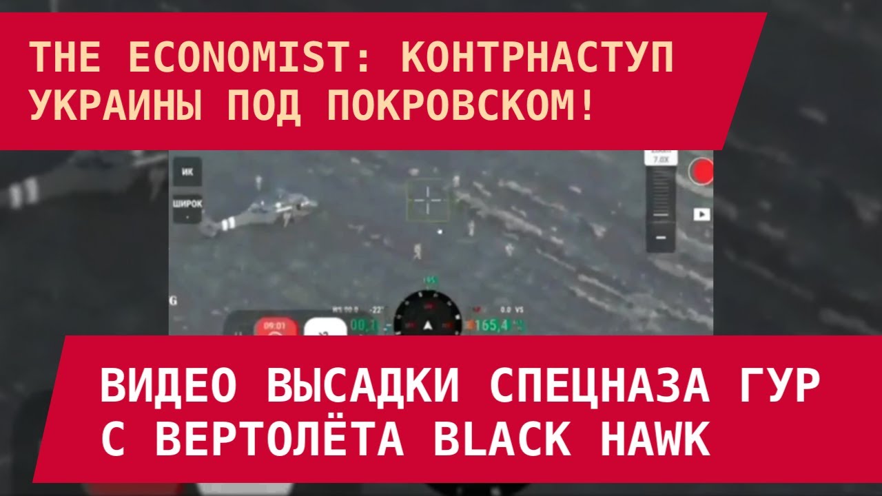 The Economist: ВСУ пошли в контрнаступ под Покровском – видео высадки спецназа ГУР!