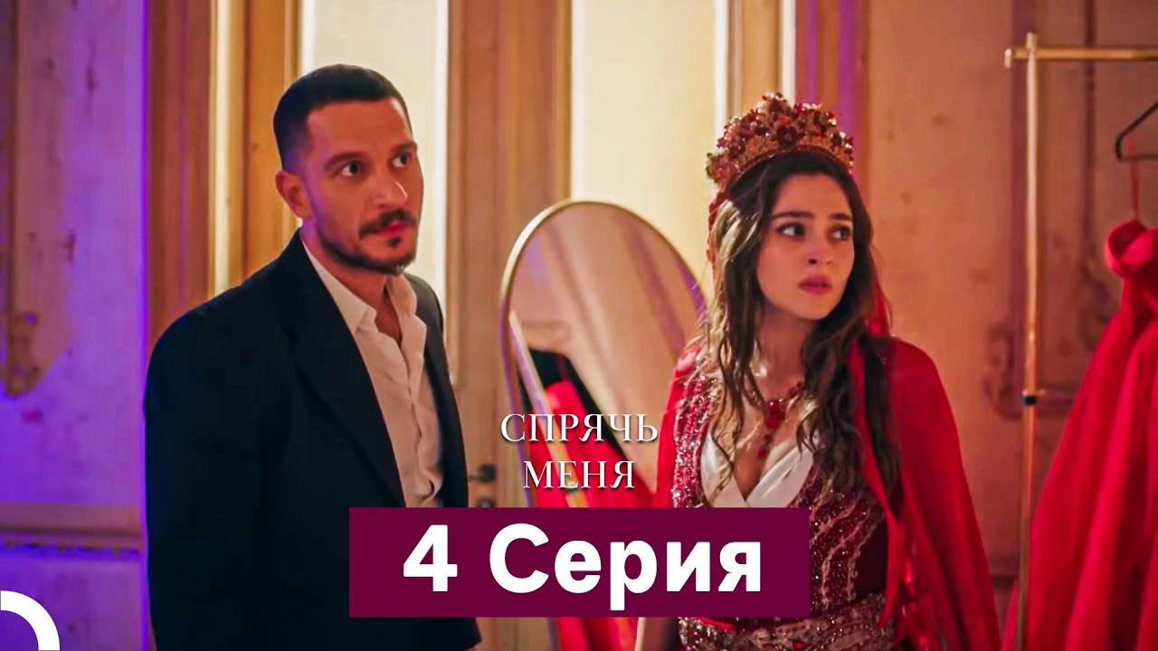 Спрячь Меня 4 Серия длинная версия (Русский Дубляж)