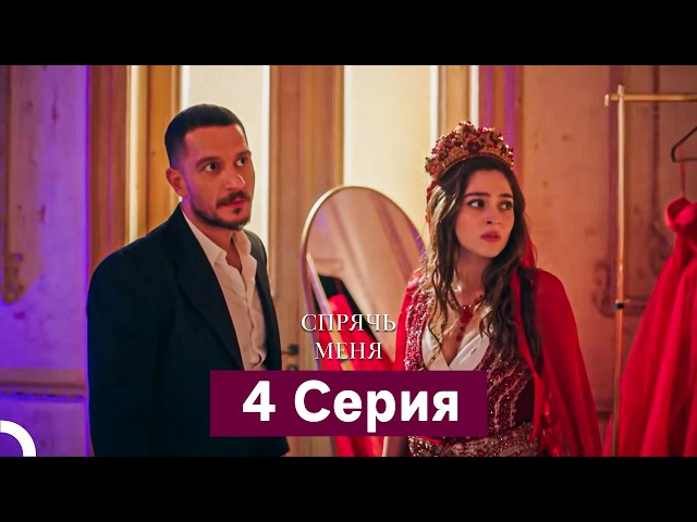 Спрячь Меня 4 Серия длинная версия (Русский Дубляж)