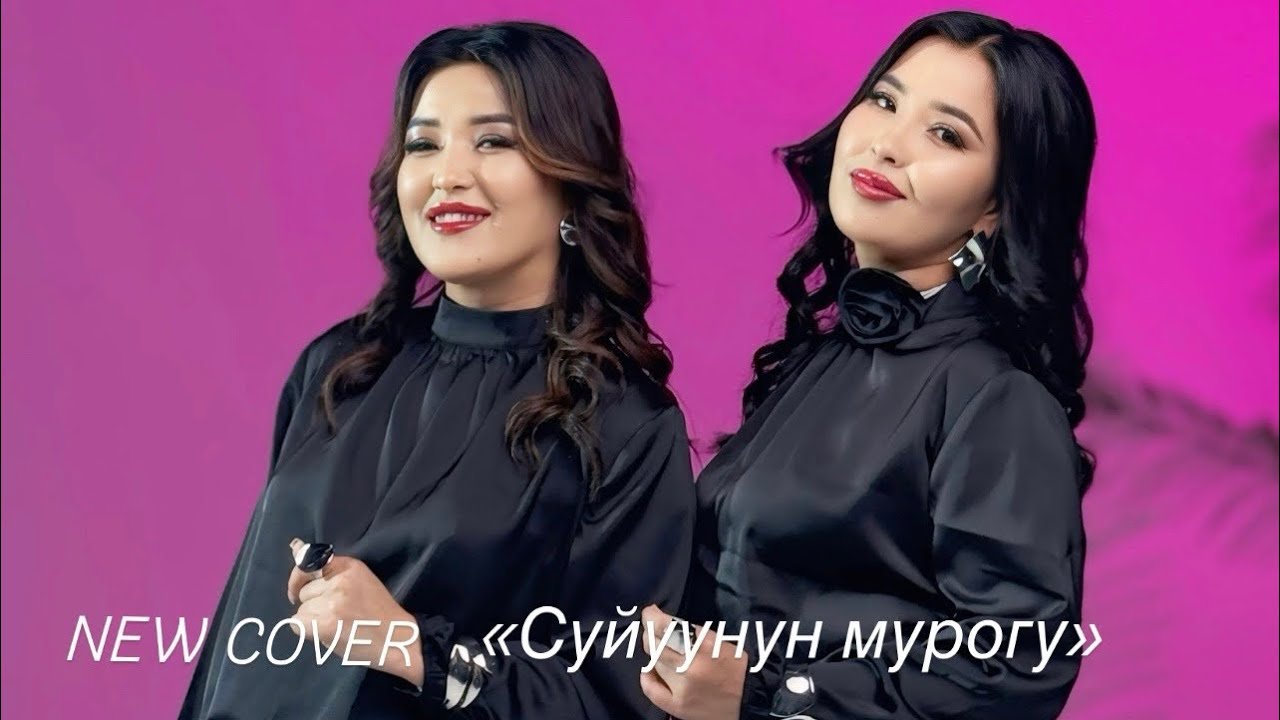 NEW COVER 2025 Мээрим&Венера «Суйуунун мурогу» music cover