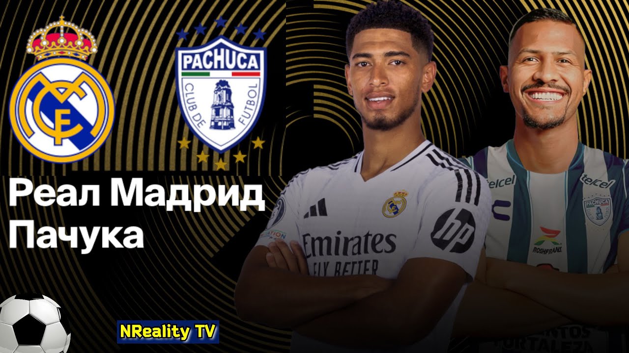 Футбол. Реал Мадрид - Пачука. Клубный чемпионат мира 2025. Групповой этап.