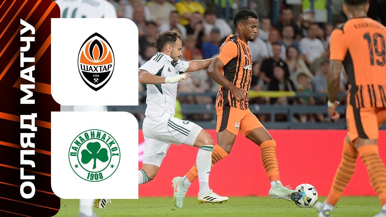 ШАХТАР - ПАНАТІНАЇКОС. ОГЛЯД МАТЧУ. ЛІГА ЄВРОПИ. КВАЛІФІКАЦІЯ. 3 РАУНД шахтар панатінаїкос