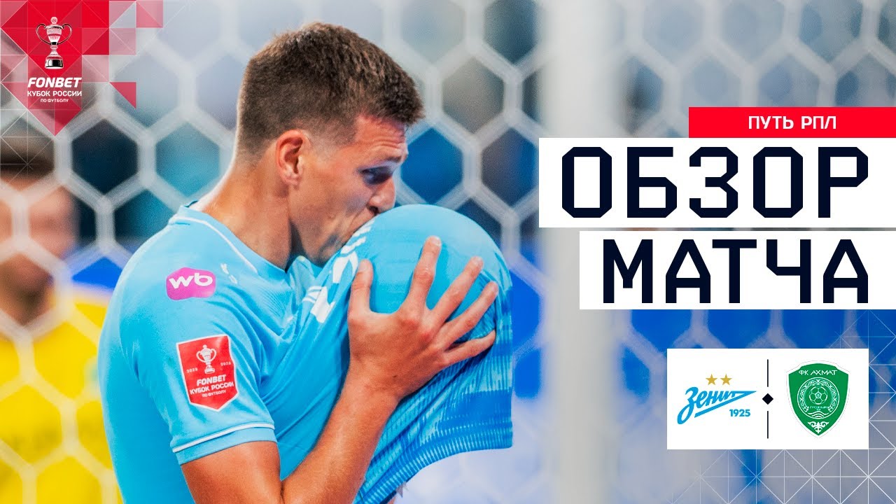 ЗЕНИТ – АХМАТ, ОБЗОР МАТЧА | FONBET Кубок России 2025/26. Путь РПЛ. 4-й тур