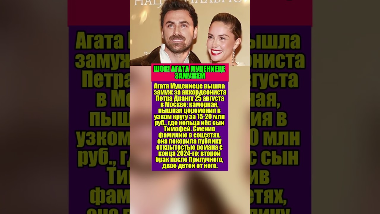 АГАТА МУЦЕНИЕЦЕ ЗАМУЖЕМ: СВАДЬБА С ПЕТРОМ ДРАНГОЙ 2025 шоубиз шоубизнес звезды знаменитости