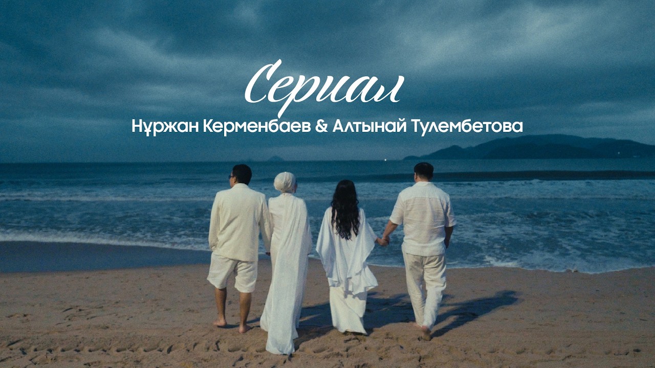 Нұржан Керменбаев & Алтынай Тулембетова - Сериал | Official Music Video