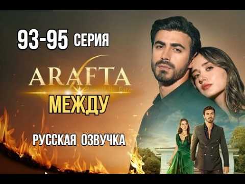 Арафта 93, 94, 95 серия (Arafta | Между) русская озвучка | Турецкий сериал | Обзор