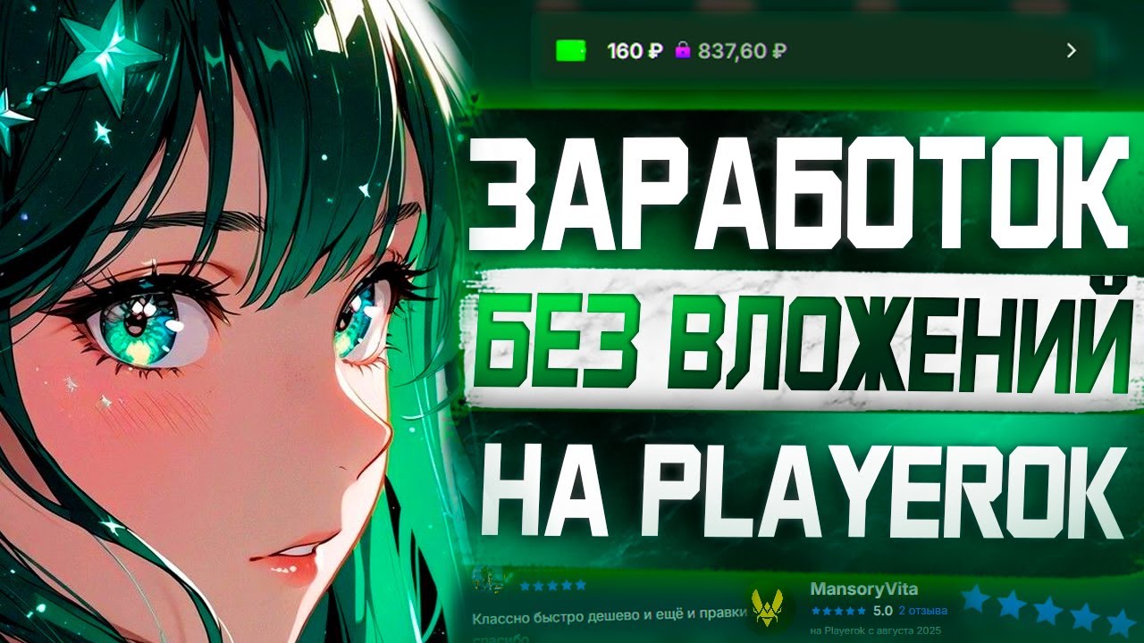 Как заработать без вложений на Playerok от 1000 рублей в день