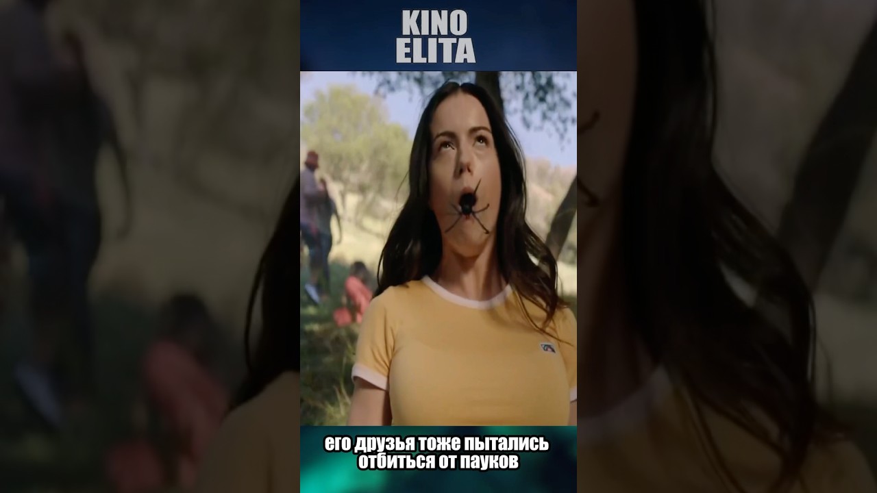 Неизвестные Огромные Пауки Напали на Группу Подростков 😵 фильмы моментизфильма шортс