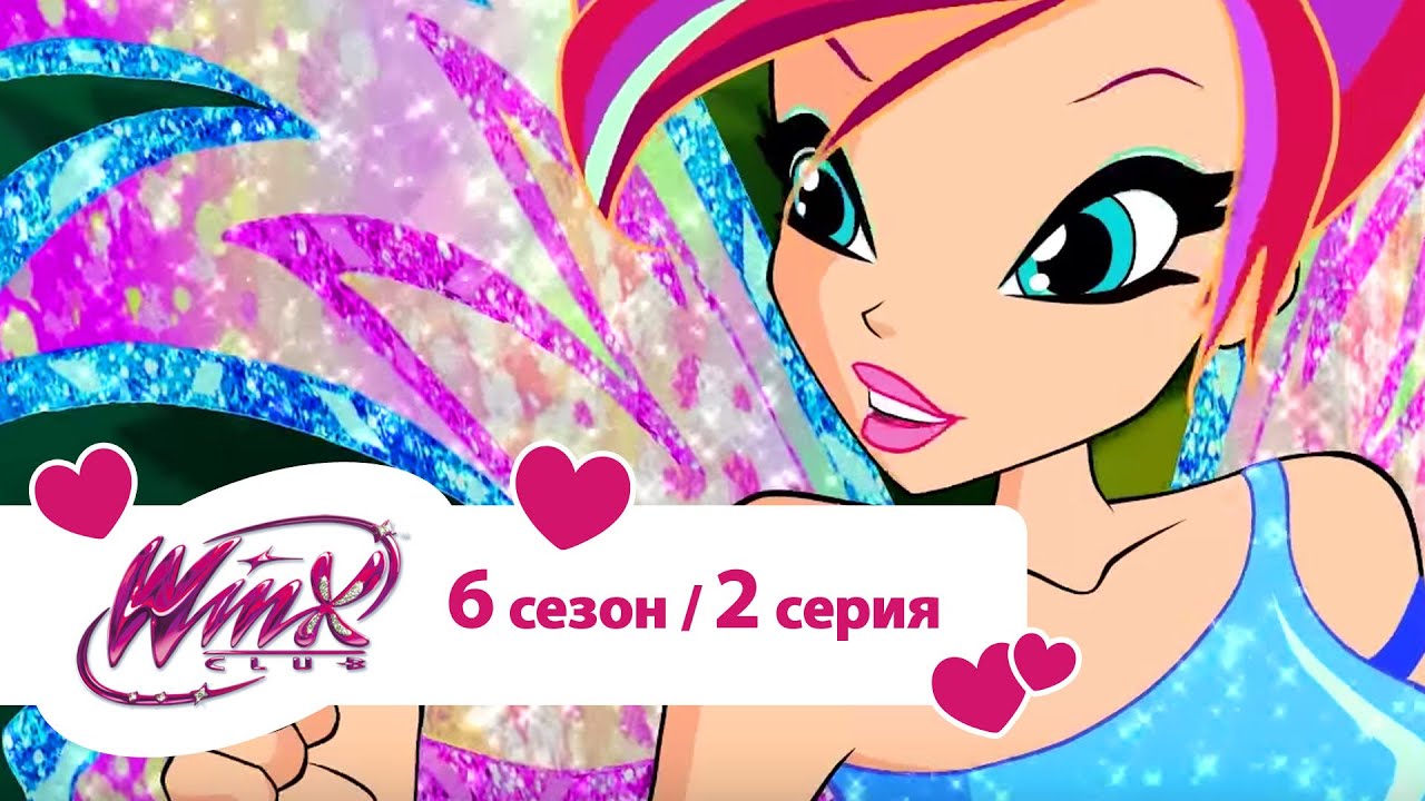 Клуб Винкс - Сезон 6 Серия 02 - Легендариум | Мультики про фей