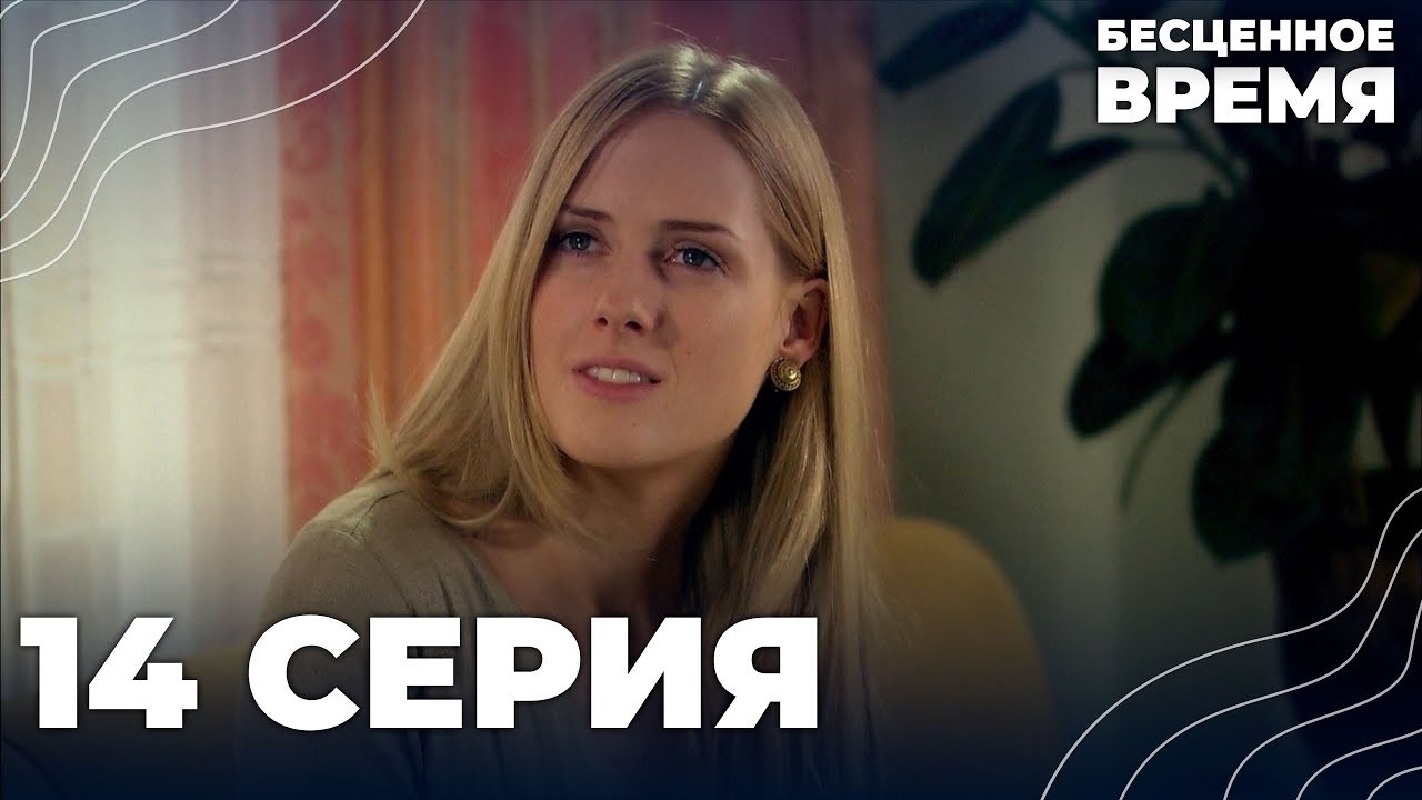 Бесценное время | 14 серия | Русский дубляж | Турецкий сериал