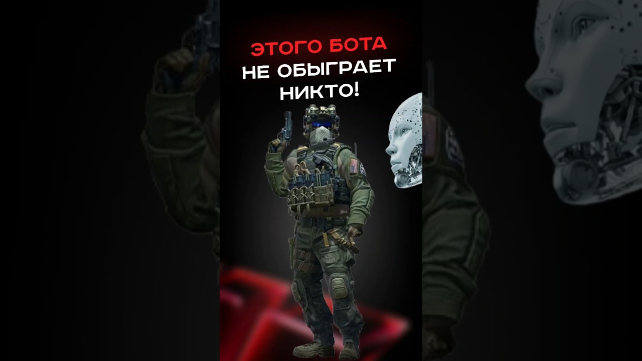 Этого бота не обыграет никто! пк сборкапк игры видеоигры гейминг пкигры мем games gaming