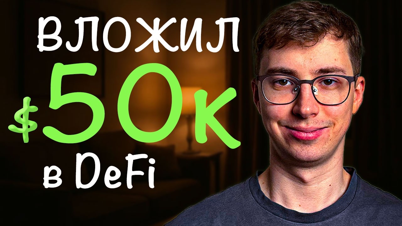 Пассивный доход на криптовалюте в 2025 / Заработок на DeFi 3