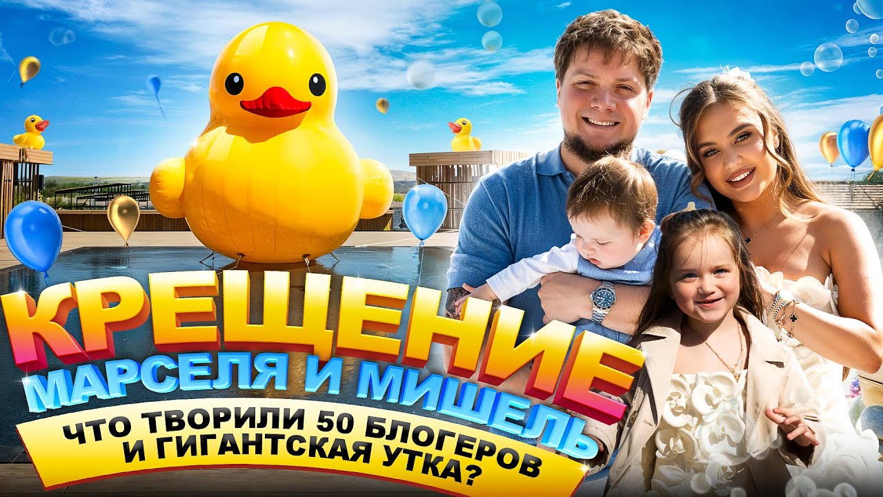 КРЕЩЕНИЕ МАРСЕЛЯ И МИШЕЛЬ 🍼💦: Что творили 50 блогеров 🤳 и гигантская утка 🦆?