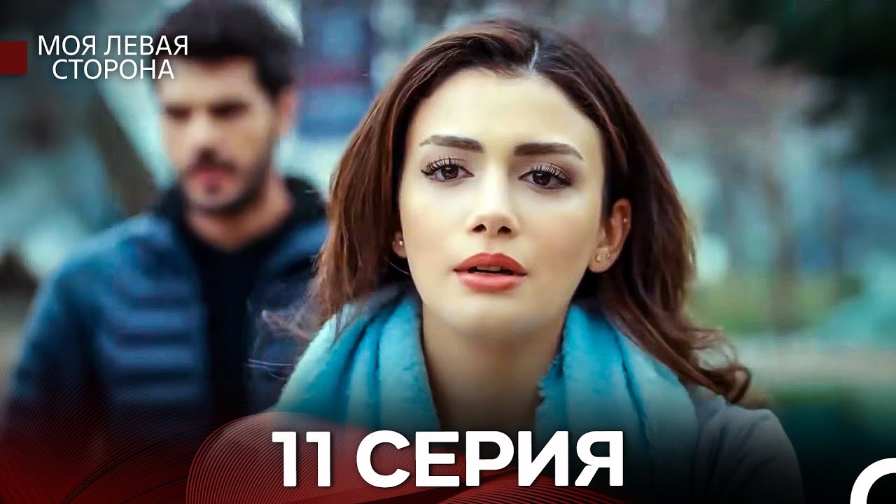 моя левая сторона 11 Серия (русский дубляж)