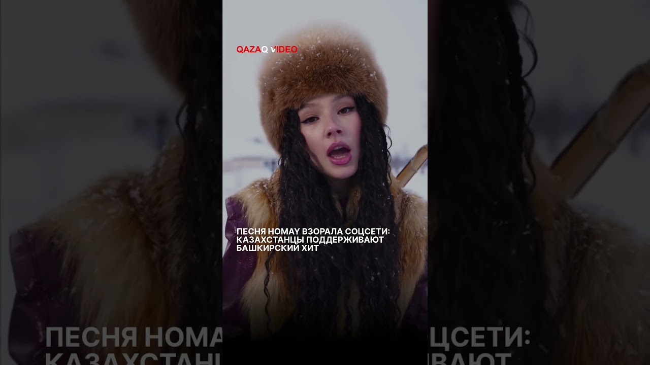 Трек Homay от башкирской группы Ay Yola буквально взорвал соцсети, особенно среди казахстанцев