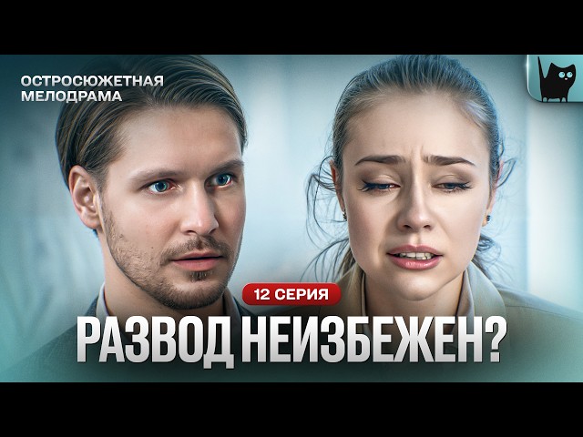 ОН УЗНАЛ ПРАВДУ… НО УЖЕ СЛИШКОМ ПОЗДНО. Сериал Реванш. Серия 12 | Мелодрама