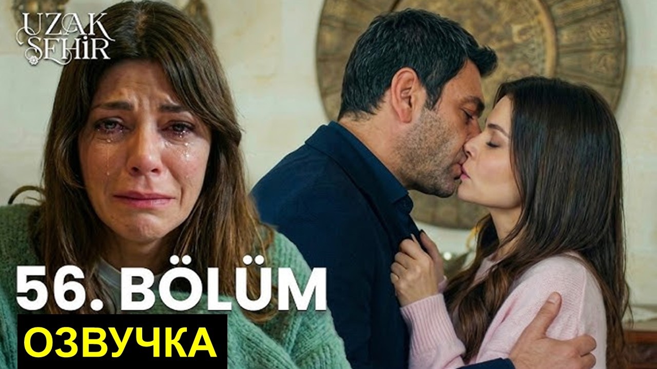 Далекий город 56 серия спойлеры русская озвучка.