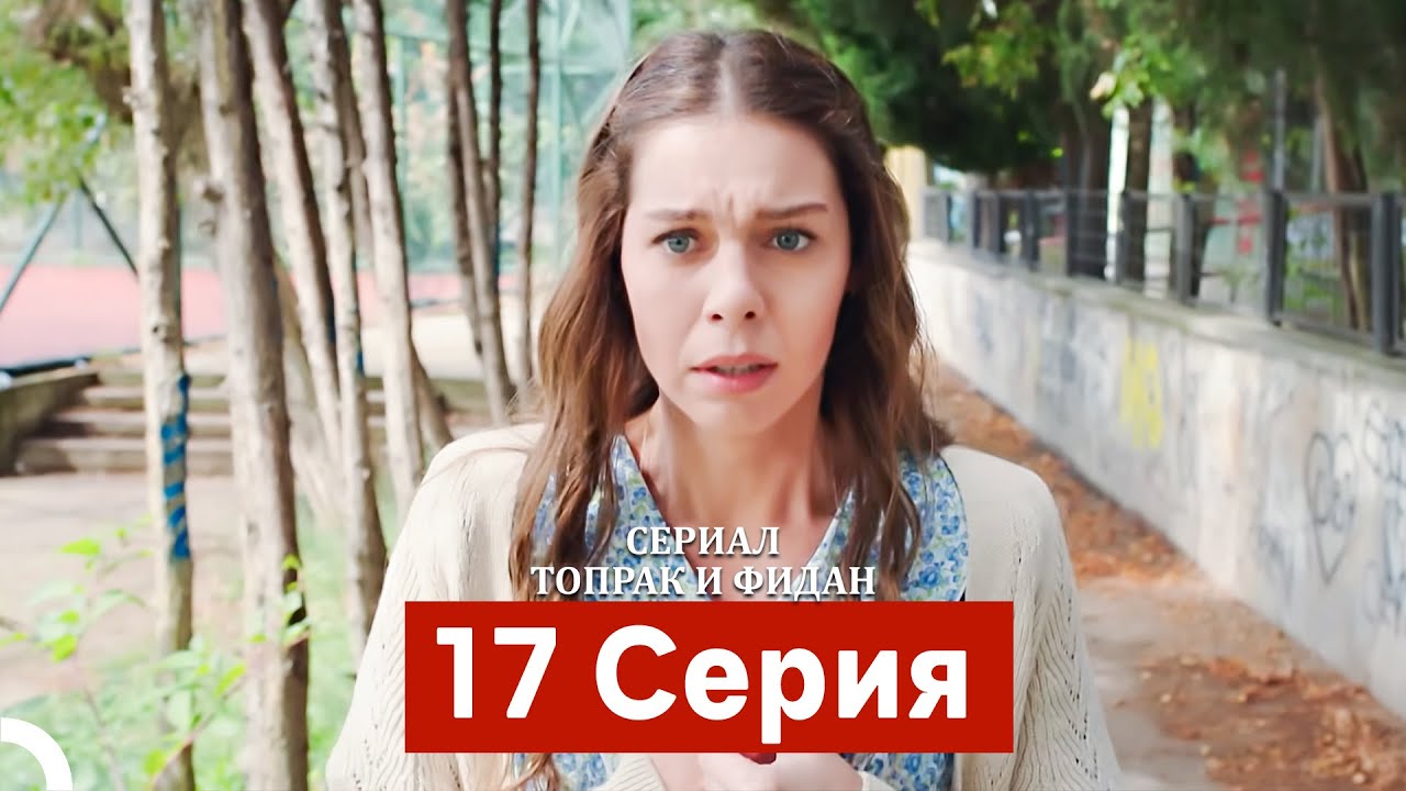 Сериал Топрак и Фидан 17 Серия (Русский Дубляж)