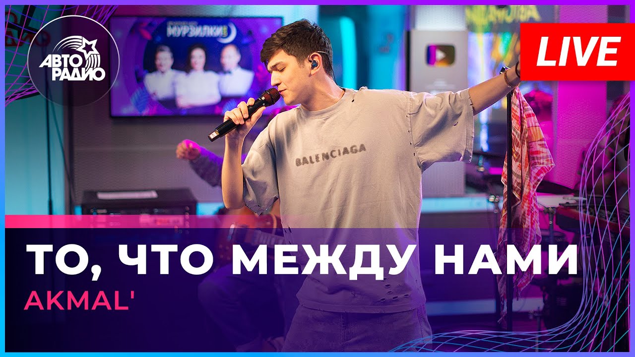 AKMAL' - То, Что Между Нами (LIVE @ Авторадио)