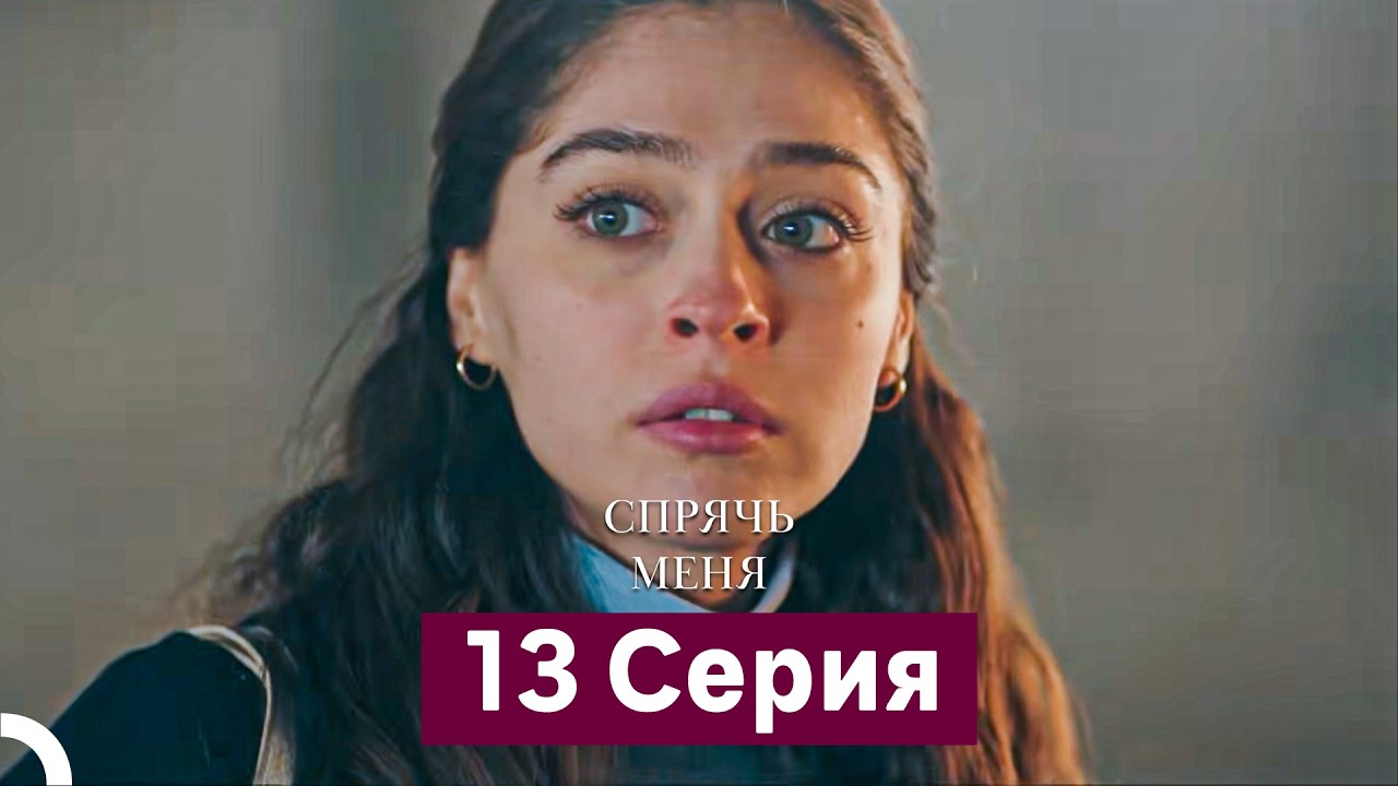 Спрячь Меня 13 Серия длинная версия (Русский Дубляж)