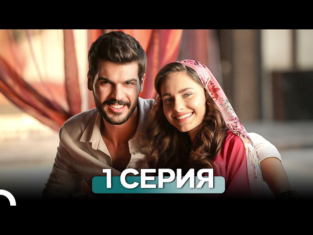Новая невеста 1 Серия (Русский Дубляж)