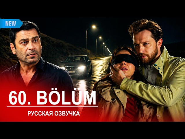 Далекий город 60 серия русская озвучка | Uzak Şehir 60 bölüm | 2026 | Обзор