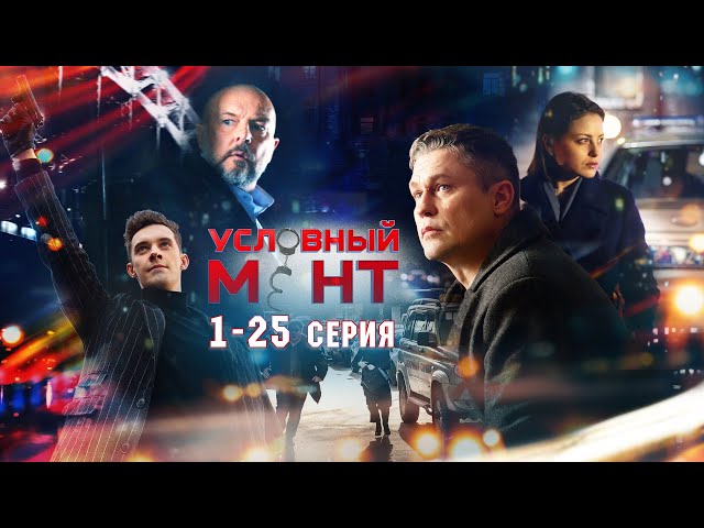 УСЛОВНЫЙ МЕНТ | 2 СЕЗОН | ЧАСТЬ 1 (1-25 серия)