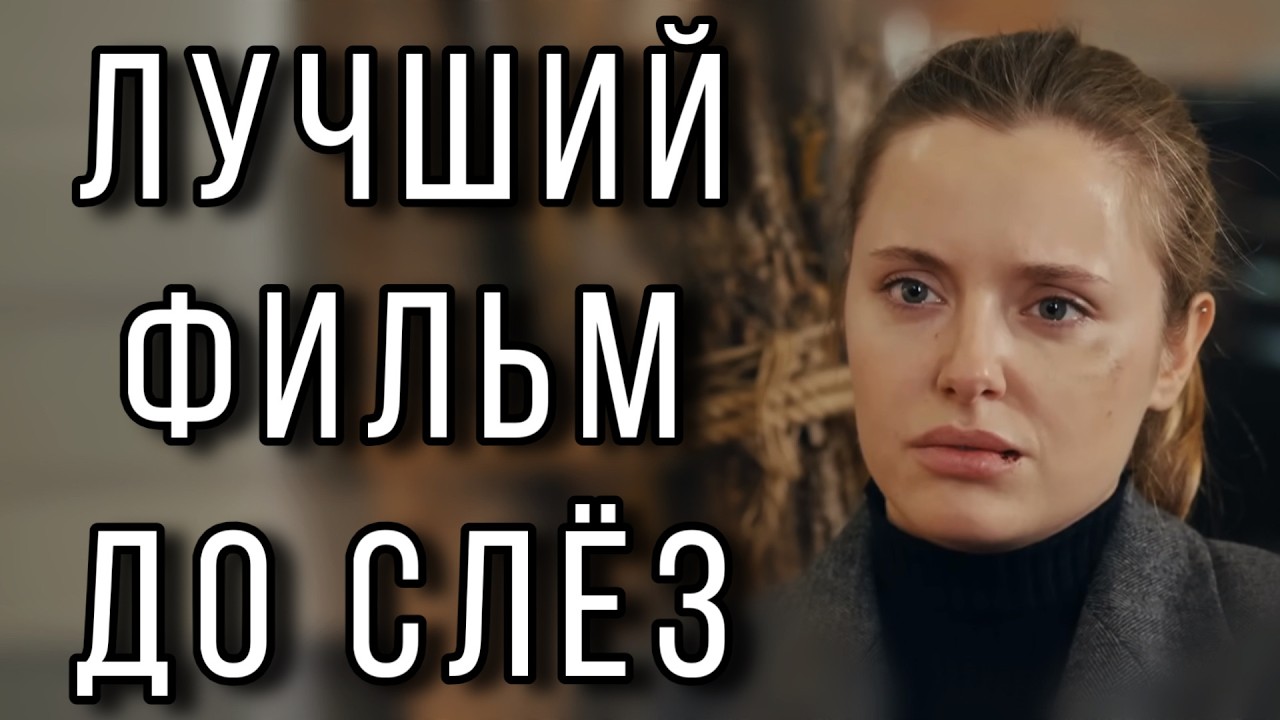 ЭТУ ПРЕМЬЕРУ ЖДАЛИ ВСЕ! НОВИНКА 2026! "Круг судьбы" МЕЛОДРАМЫ 2026, НОВИНКИ КИНО