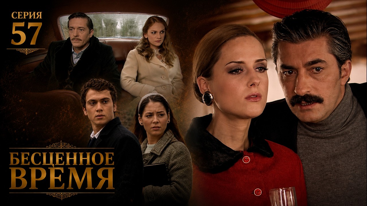 Бесценное время | 57 серия | Русский дубляж | Турецкий сериал