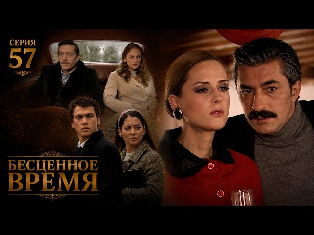 Бесценное время | 57 серия | Русский дубляж | Турецкий сериал