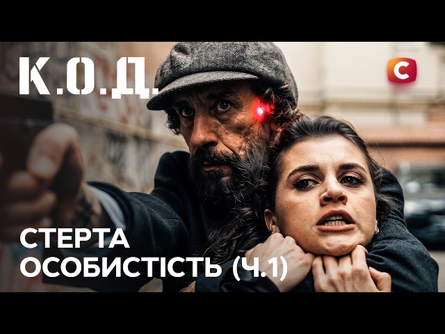 Серіал К.О.Д. 2026 серія 1: Стерта особистість ч. 1 | ПРЕМ'ЄРА | ДЕТЕКТИВ | УКРАЇНСЬКИЙ СЕРІАЛ