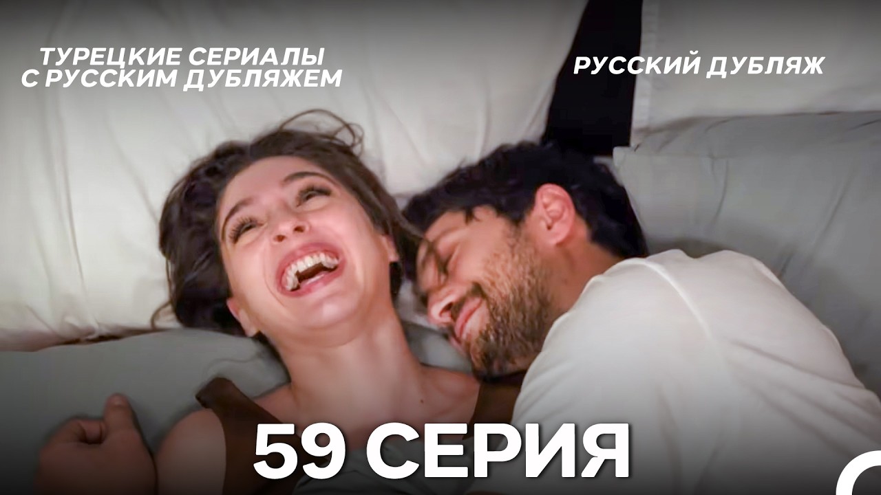 Лейла: Жизнь Любовь Справедливость 59 Серия (Русский Дубляж)