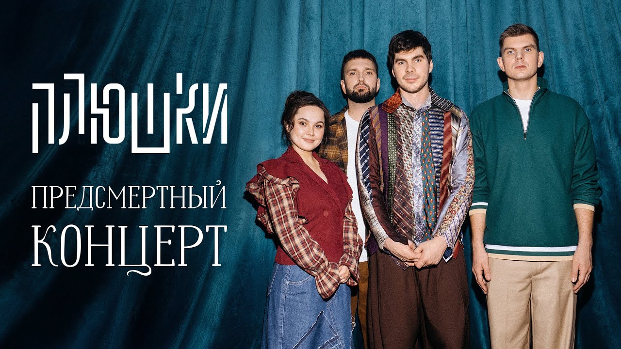 Плюшки “ПРЕДСМЕРТНЫЙ КОНЦЕРТ” (2026)