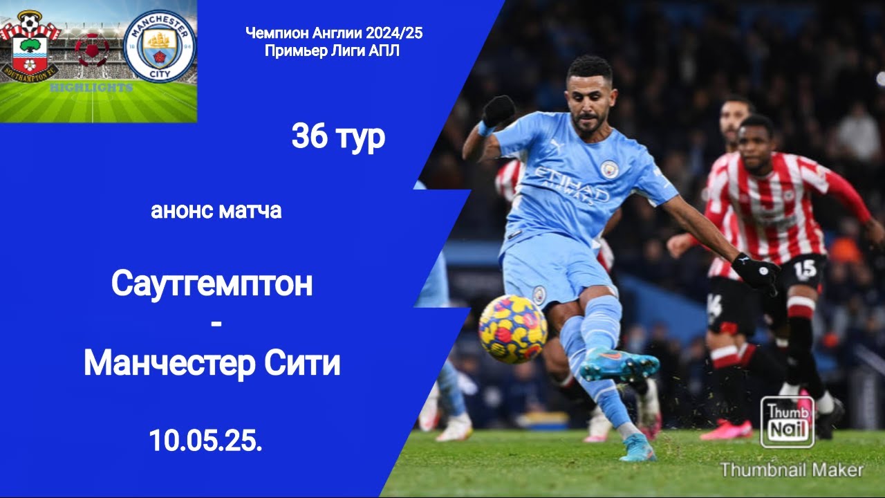 Чемпионат Англии 2024/25! Саутгемптон vs Манчестер Сити (0-0)!