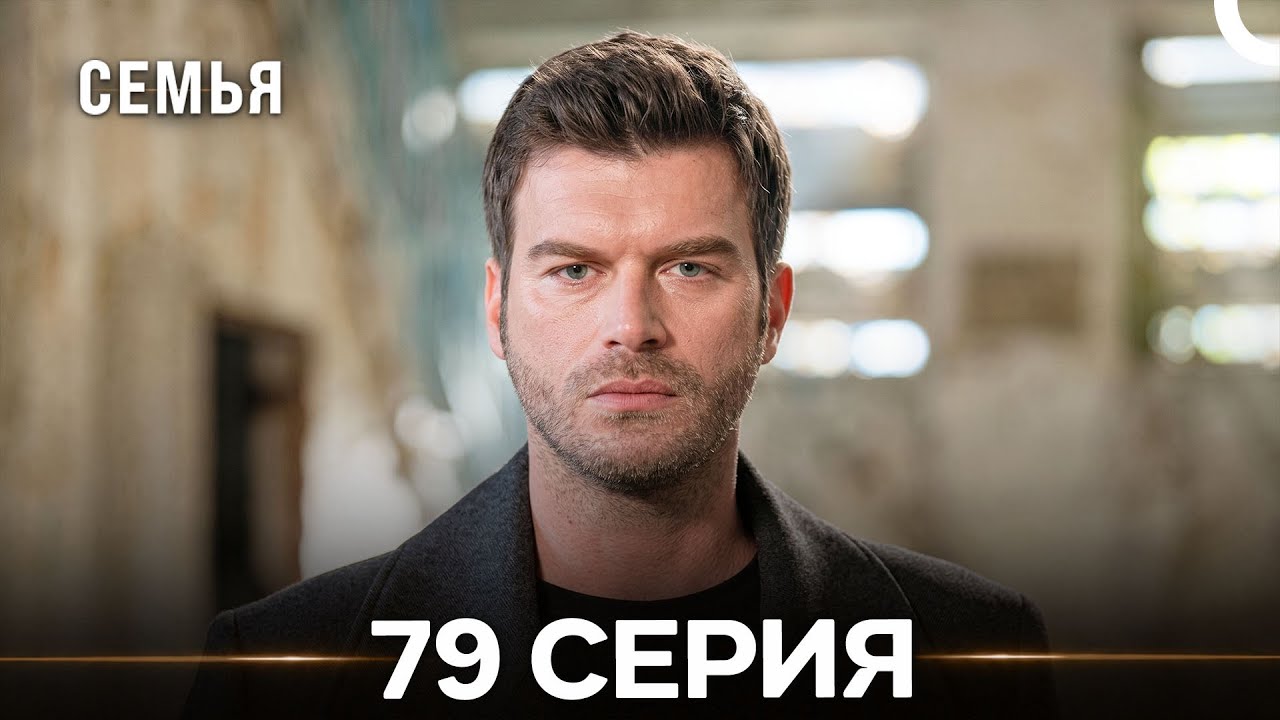 Семья 79 Серия (Русский Дубляж)